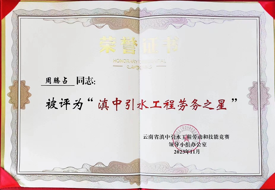 恭賀周騰占榮獲“滇中引水工程勞務(wù)之星”榮譽(yù)稱(chēng)號(hào)