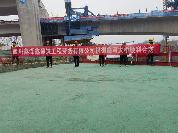 熱烈祝賀御臨河軌道橋邊跨順利合龍