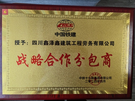熱烈祝賀我司榮獲中鐵十七局集團(tuán)“戰(zhàn)略合作分包商”榮譽(yù)稱(chēng)號(hào)