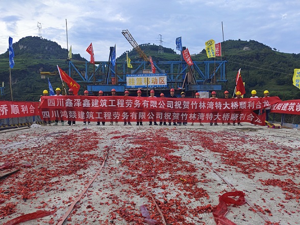 熱烈祝賀竹林灣特大橋全橋順利合龍
